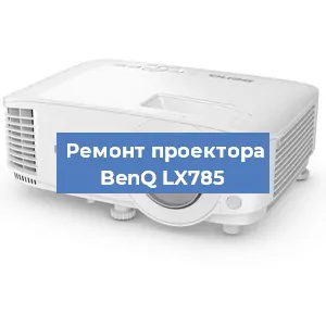 Замена поляризатора на проекторе BenQ LX785 в Новосибирске